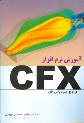 آموزش نرم‌افرار CFX